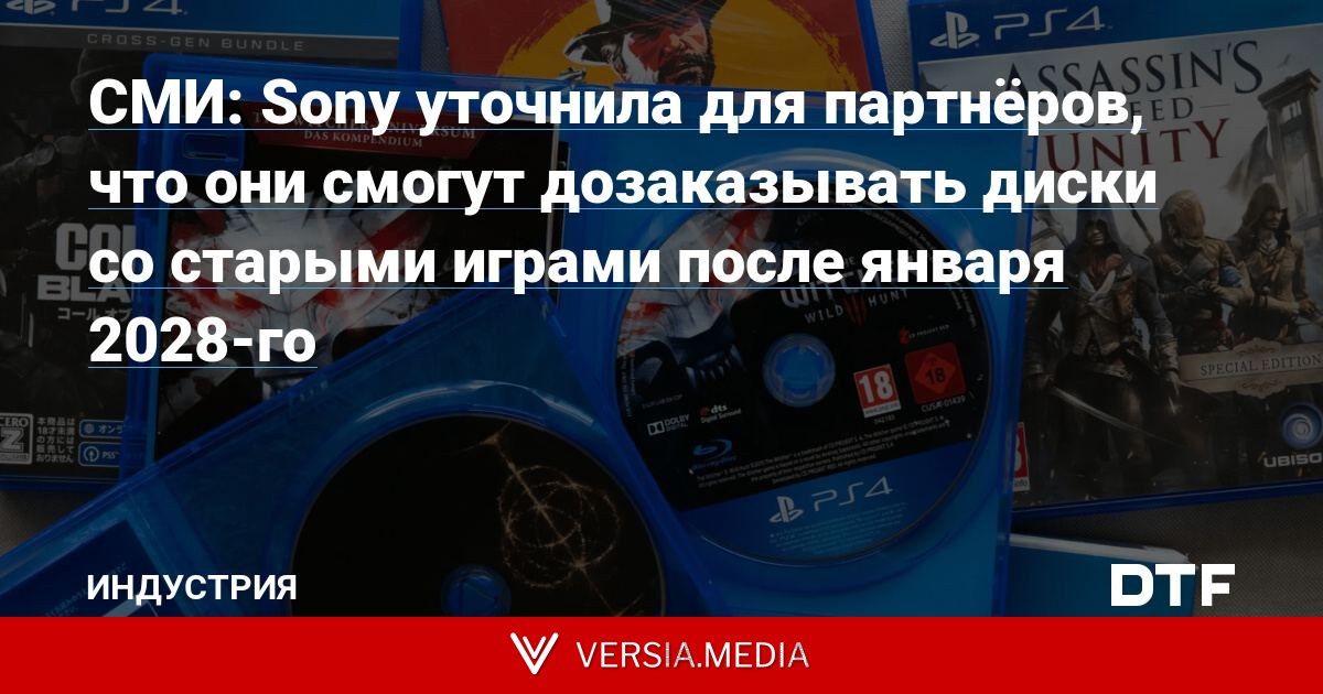СМИ: Sony уточнила для партнёров, что они смогут дозаказывать диски со старыми играми после января 2028-го