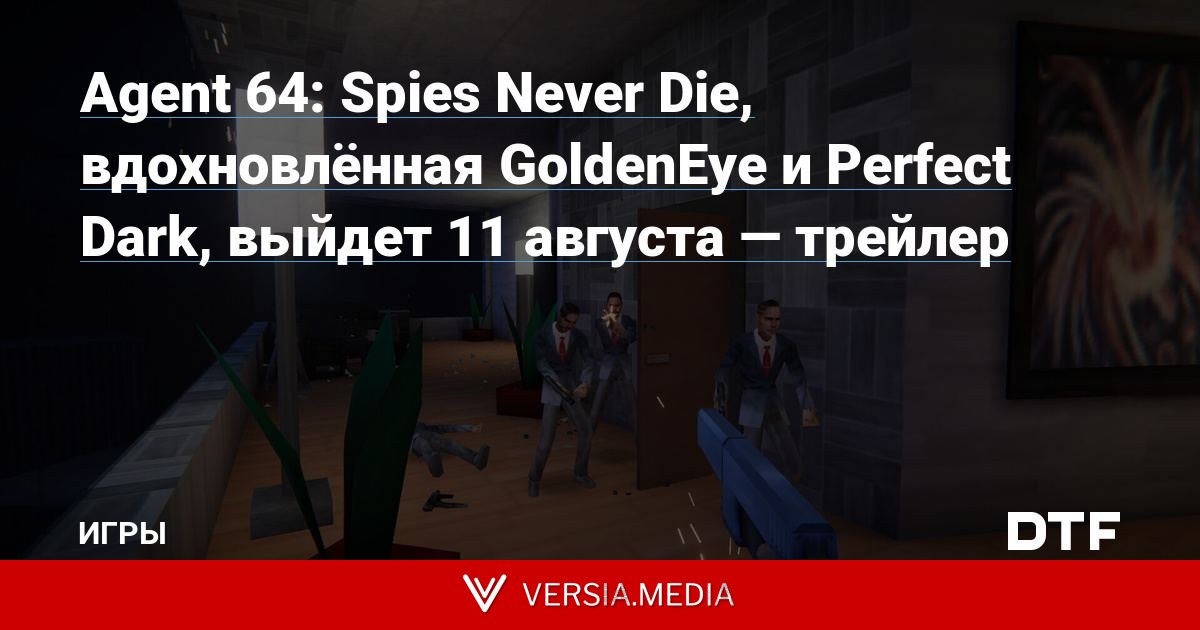 Agent 64: Spies Never Die, вдохновлённая GoldenEye и Perfect Dark, выйдет 11 августа — трейлер