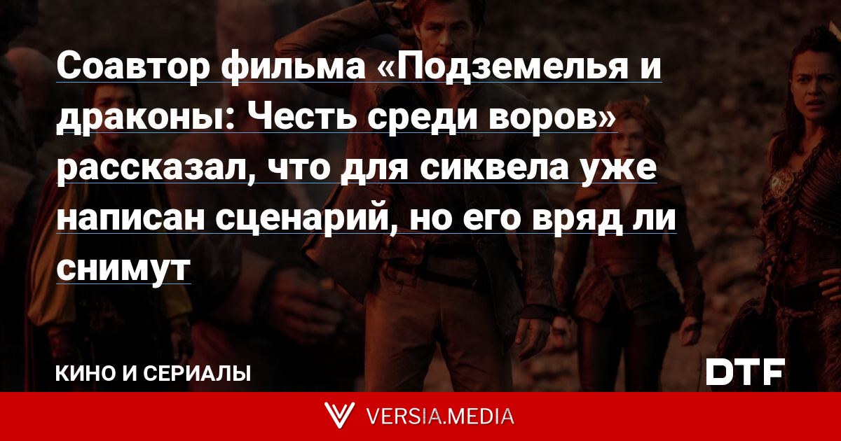 Соавтор фильма «Подземелья и драконы: Честь среди воров» рассказал, что для сиквела уже написан сценарий, но его вряд ли снимут