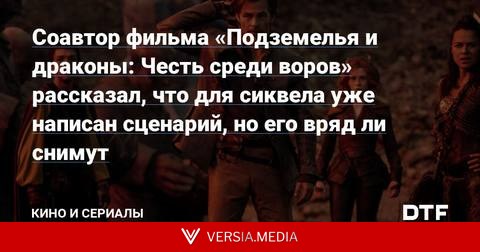 Соавтор фильма «Подземелья и драконы: Честь среди воров» рассказал, что для сиквела уже написан сценарий, но его вряд ли снимут