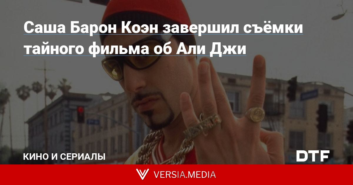 Саша Барон Коэн завершил съёмки тайного фильма об Али Джи