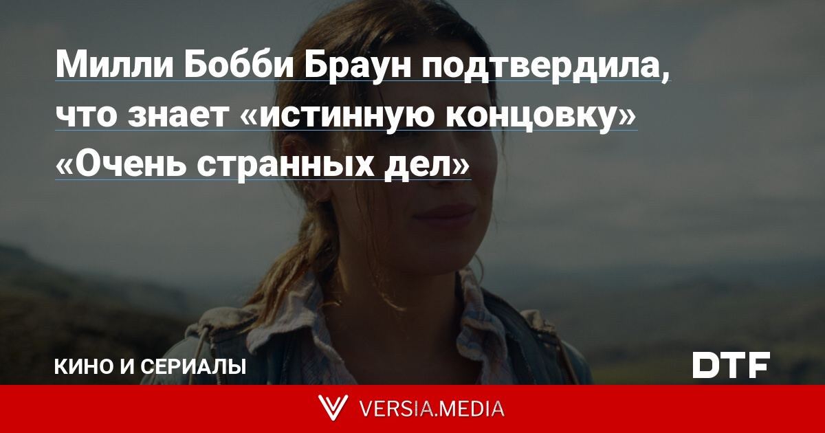 Милли Бобби Браун подтвердила, что знает «истинную концовку» «Очень странных дел»