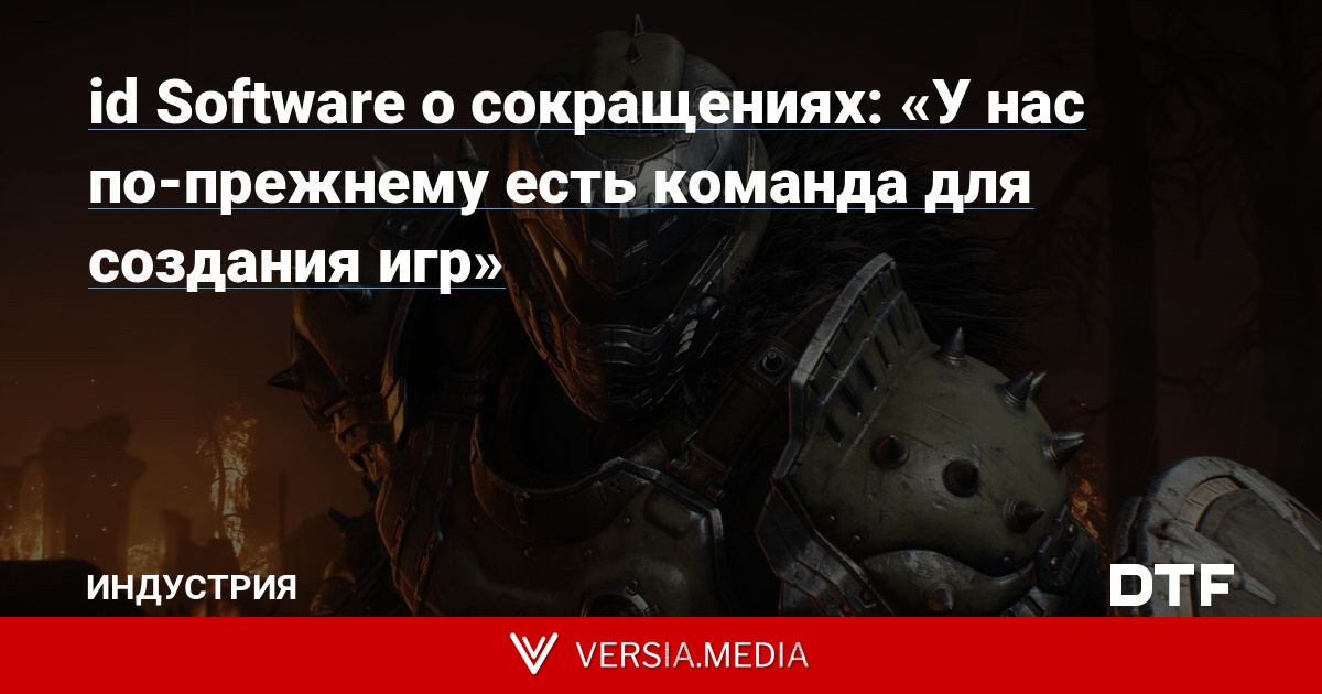id Software о сокращениях: «У нас по-прежнему есть команда для создания игр»