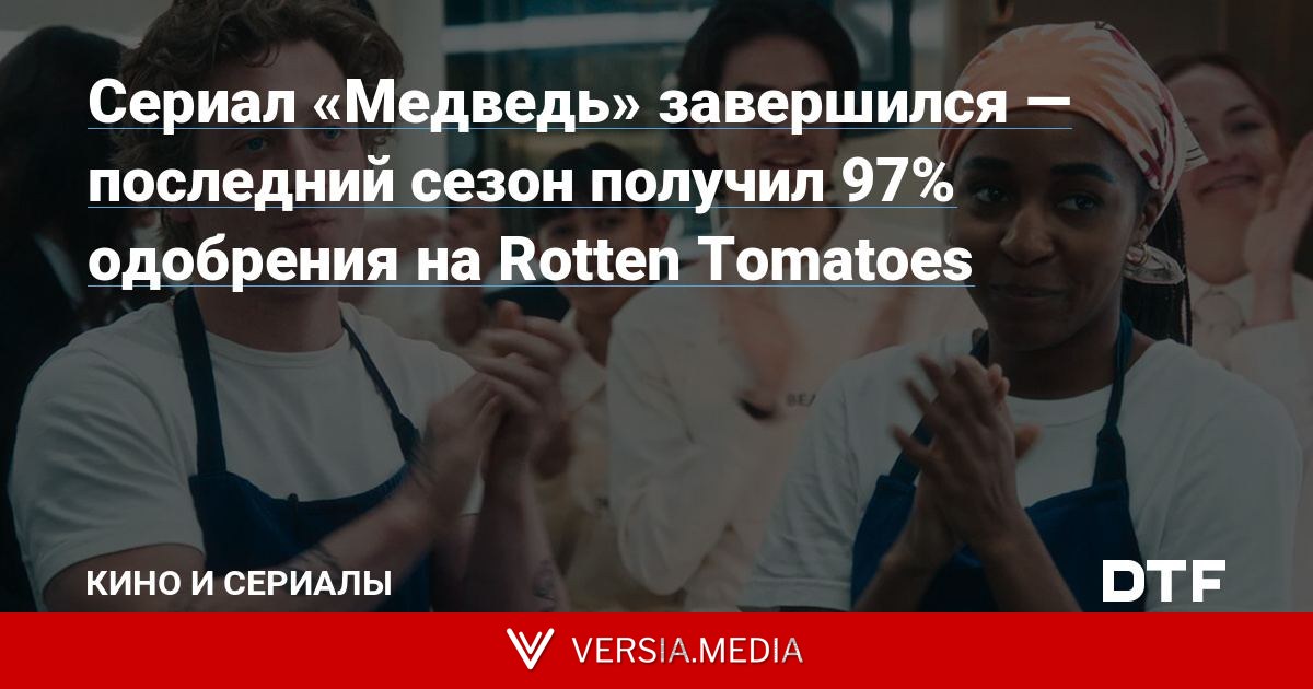 Сериал «Медведь» завершился — последний сезон получил 97% одобрения на Rotten Tomatoes