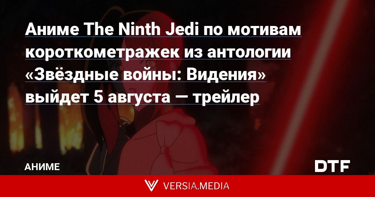 Аниме The Ninth Jedi по мотивам короткометражек из антологии «Звёздные войны: Видения» выйдет 5 августа — трейлер