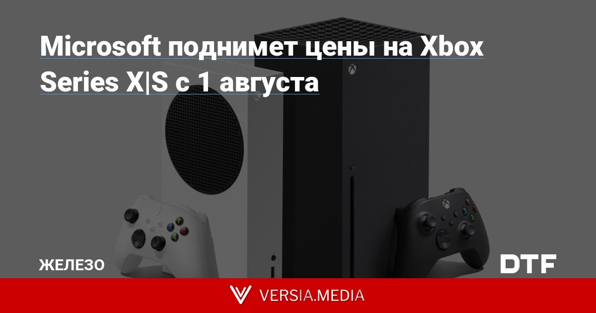 Microsoft поднимет цены на Xbox Series X|S с 1 августа