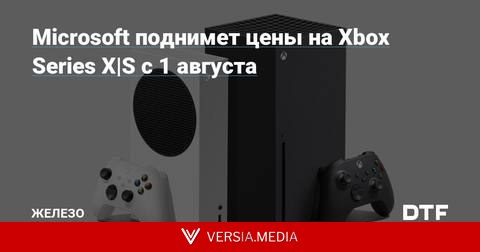Microsoft поднимет цены на Xbox Series X|S с 1 августа