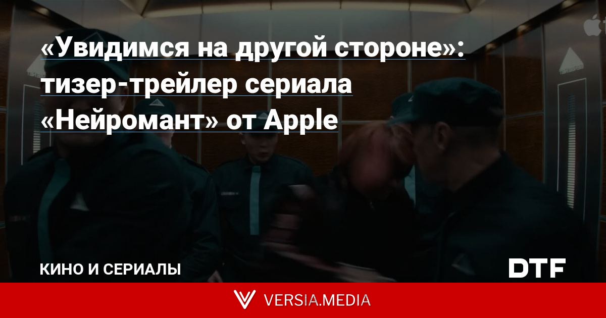 «Увидимся на другой стороне»: тизер-трейлер сериала «Нейромант» от Apple