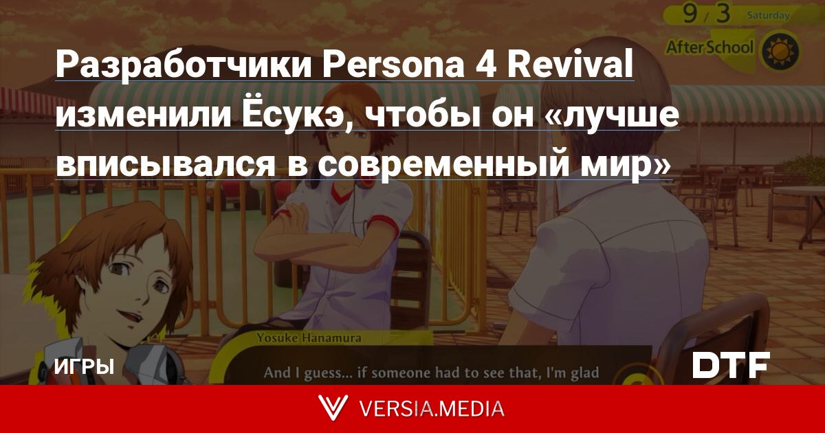 Разработчики Persona 4 Revival изменили Ёсукэ, чтобы он «лучше вписывался в современный мир»