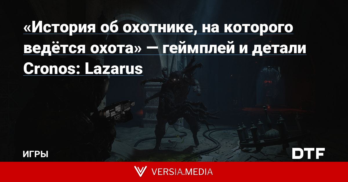 «История об охотнике, на которого ведётся охота» — геймплей и детали Cronos: Lazarus