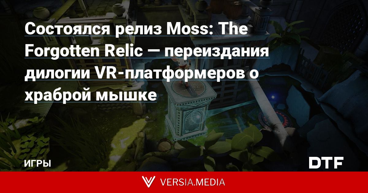 Состоялся релиз Moss: The Forgotten Relic — переиздания дилогии VR-платформеров о храброй мышке