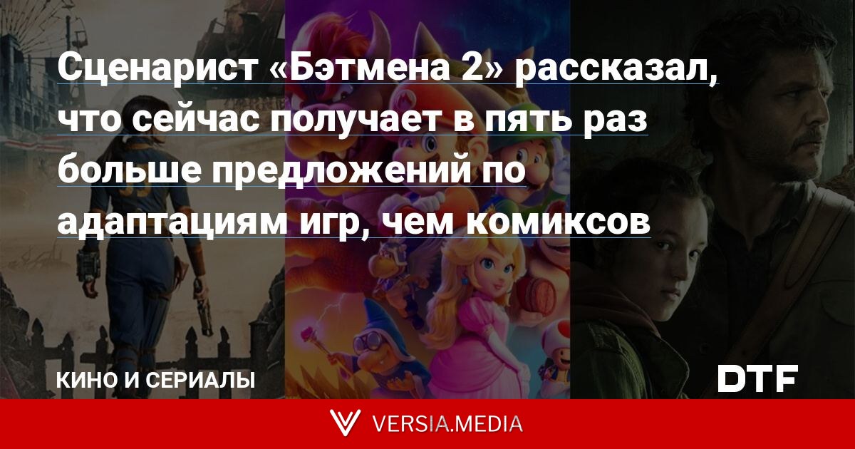 Сценарист «Бэтмена 2» рассказал, что сейчас получает в пять раз больше предложений по адаптациям игр, чем комиксов