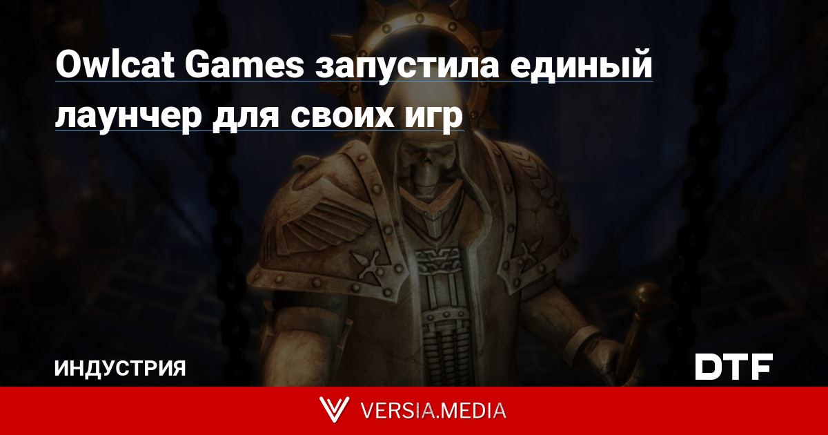 Owlcat Games запустила единый лаунчер для своих игр