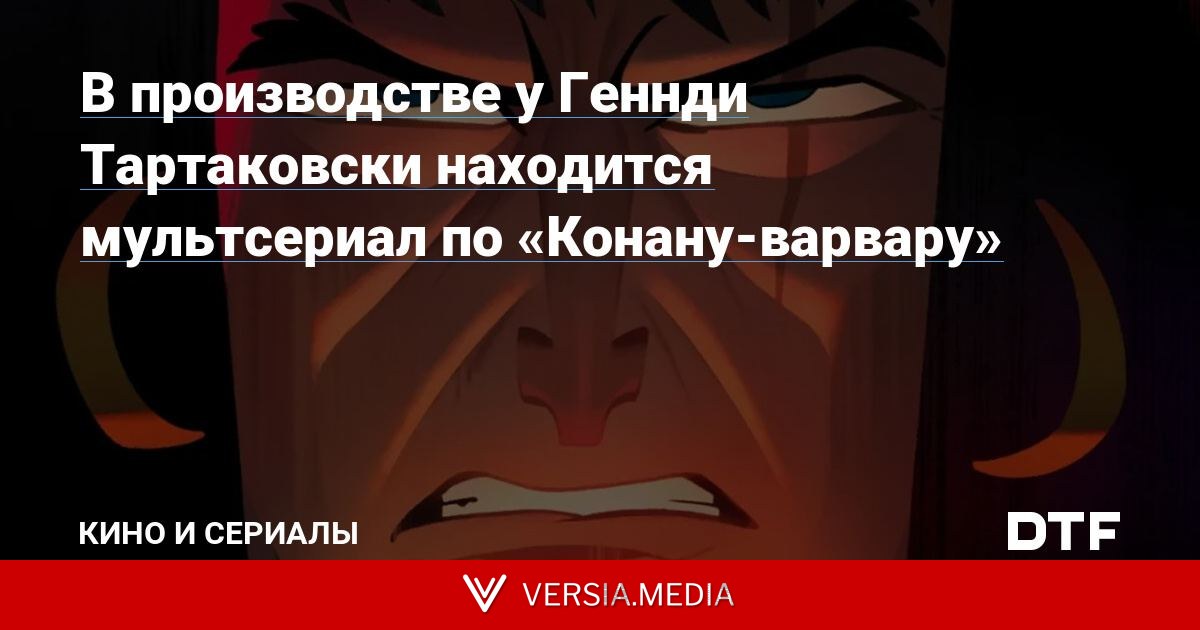 В производстве у Геннди Тартаковски находится мультсериал по «Конану-варвару»