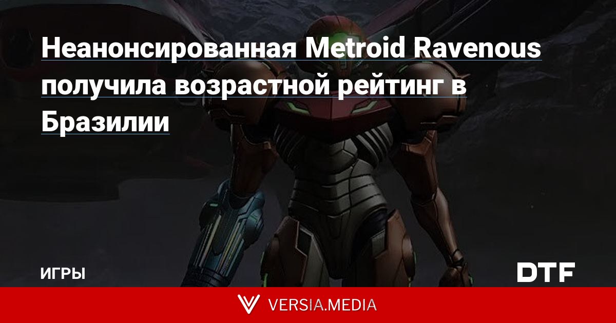 Неанонсированная Metroid Ravenous получила возрастной рейтинг в Бразилии