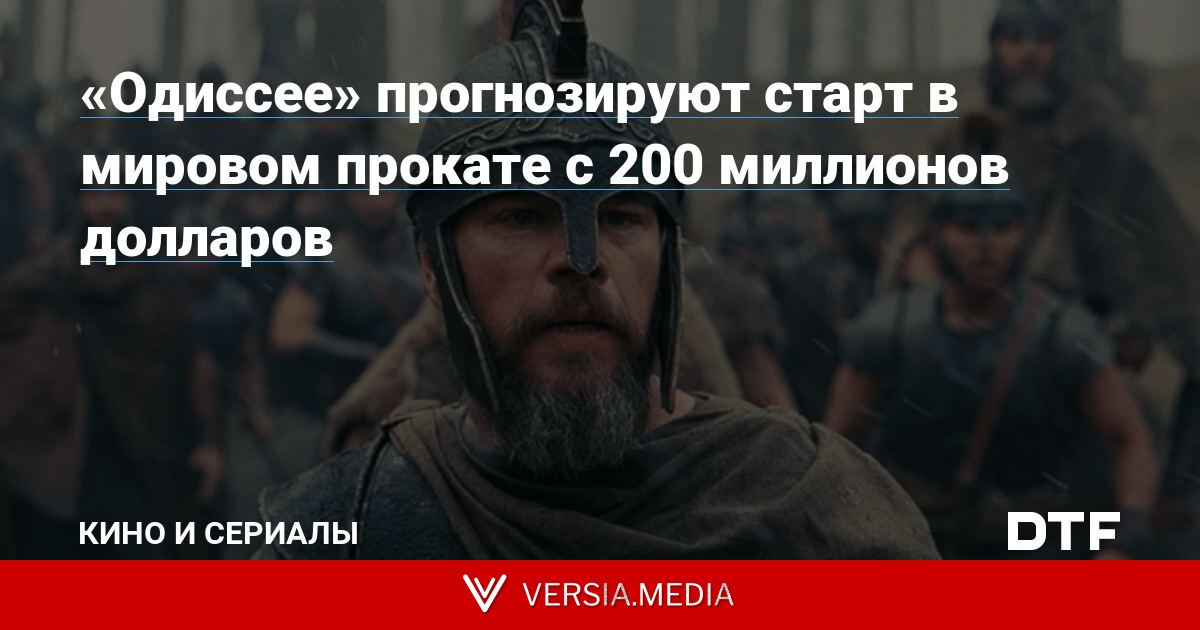 «Одиссее» прогнозируют старт в мировом прокате c 200 миллионов долларов