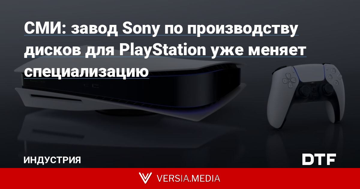 СМИ: завод Sony по производству дисков для PlayStation уже меняет специализацию