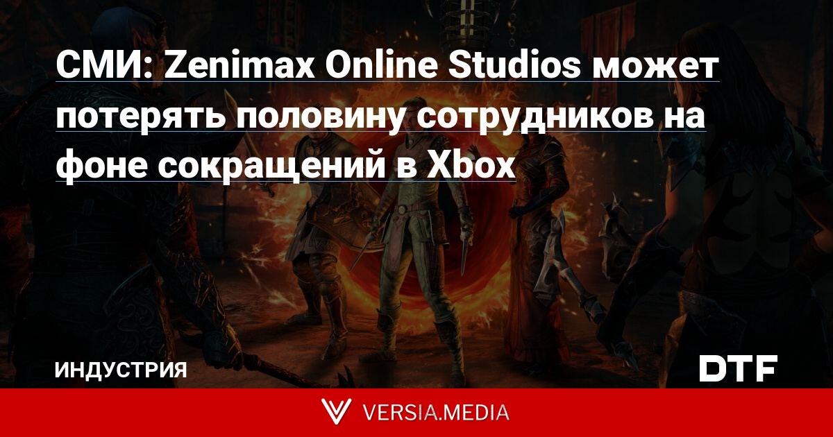 СМИ: Zenimax Online Studios может потерять половину сотрудников на фоне сокращений в Xbox