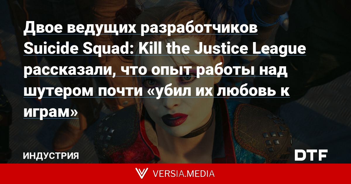 Двое ведущих разработчиков Suicide Squad: Kill the Justice League рассказали, что опыт работы над шутером почти «убил их любовь к играм»