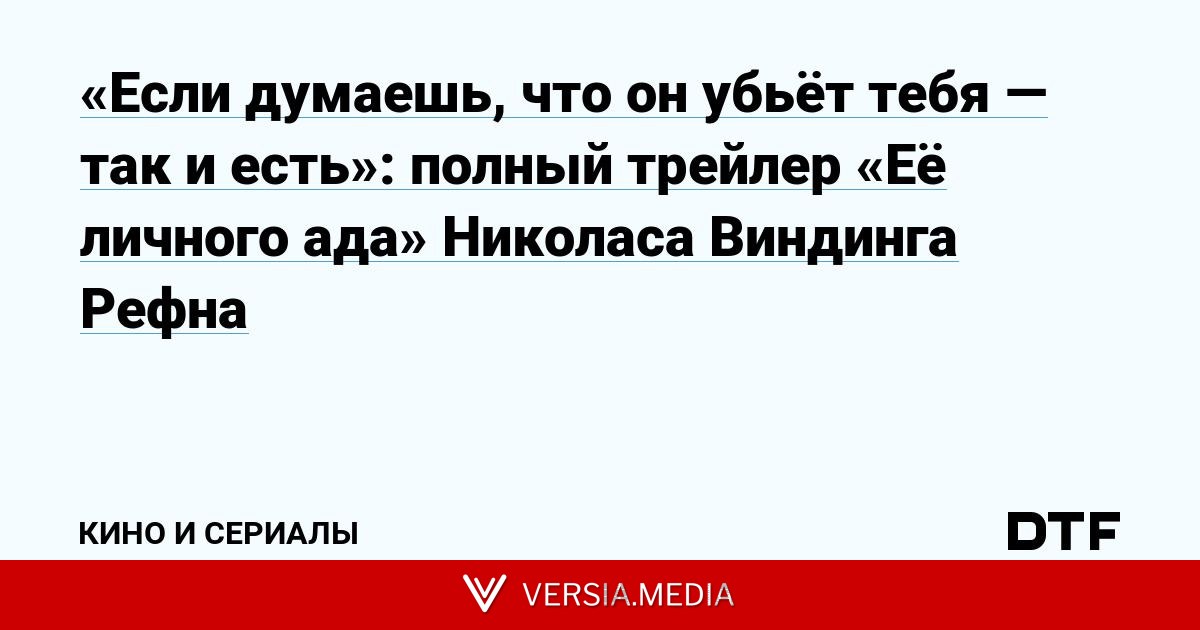 «Если думаешь, что он убьёт тебя — так и есть»: полный трейлер «Её личного ада» Николаса Виндинга Рефна