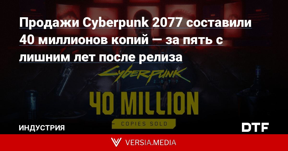 Продажи Cyberpunk 2077 составили 40 миллионов копий — за пять c лишним лет после релиза