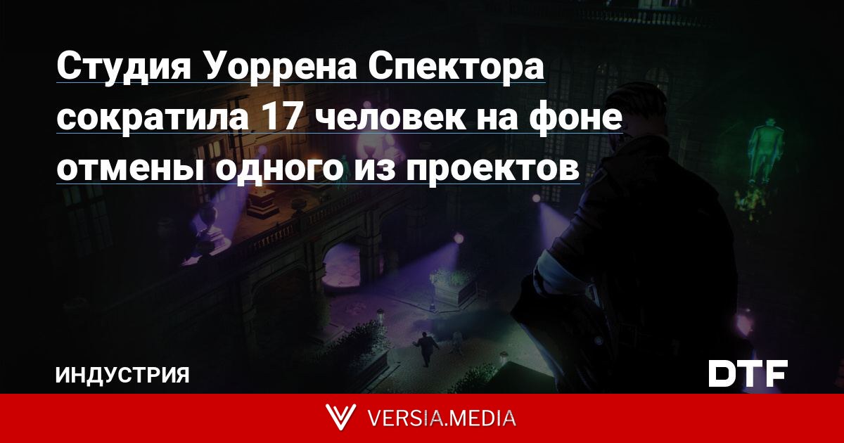 Студия Уоррена Спектора сократила 17 человек на фоне отмены одного из проектов