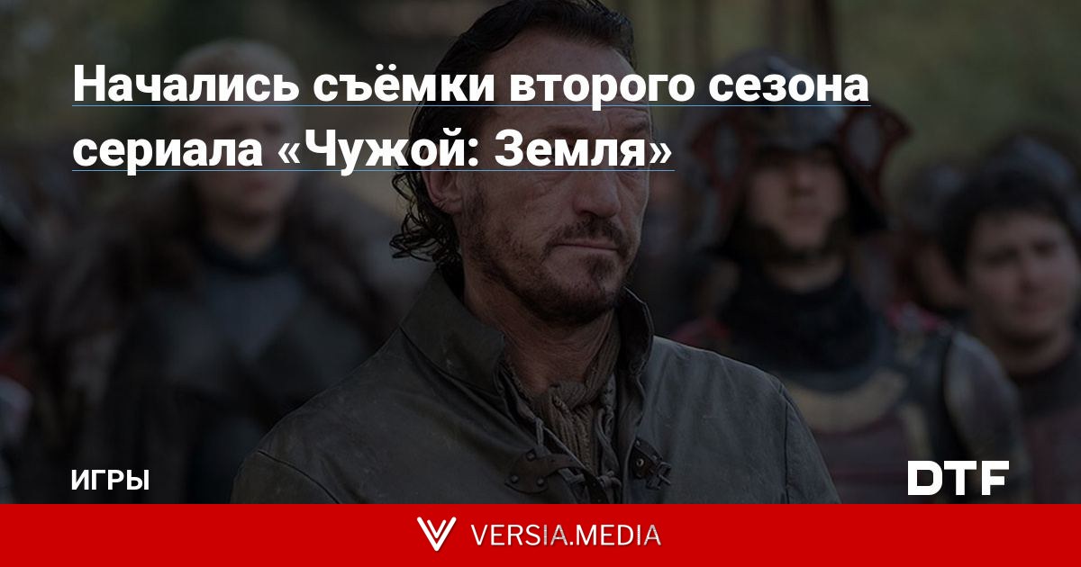 Начались съёмки второго сезона сериала «Чужой: Земля»