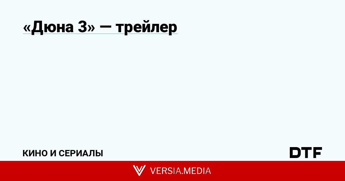 «Дюна 3» — трейлер