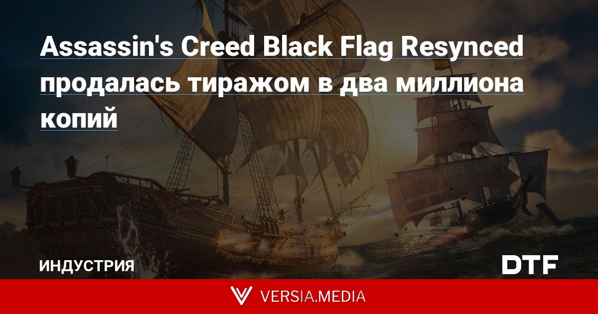 Assassin's Creed Black Flag Resynced продалась тиражом в два миллиона копий