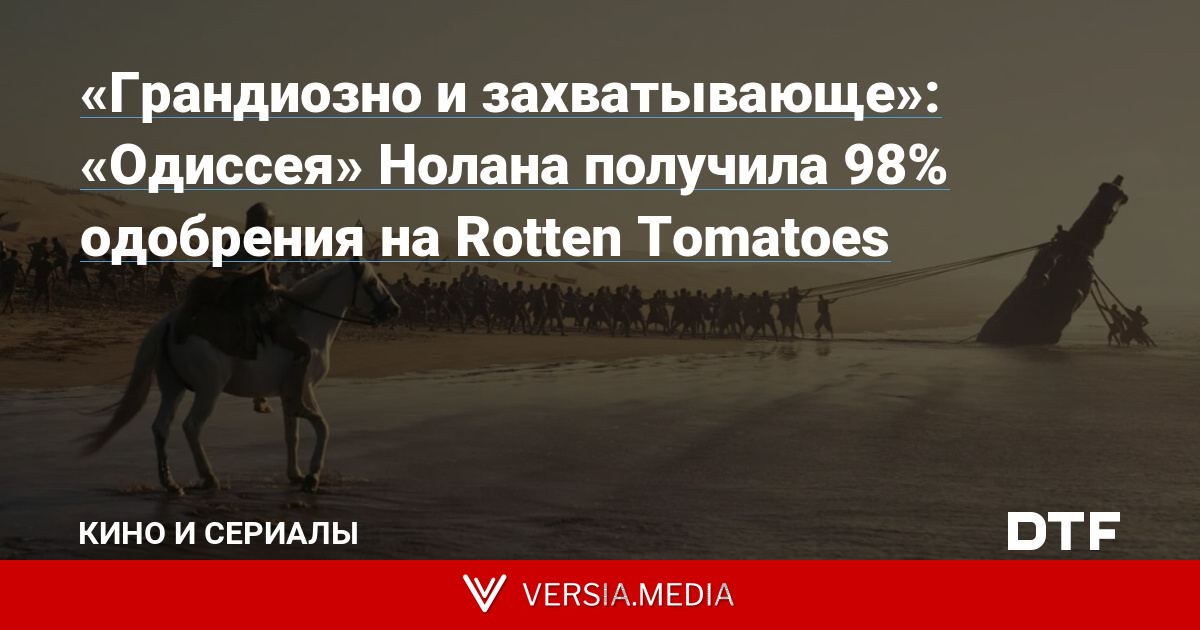 «Грандиозно и захватывающе»: «Одиссея» Нолана получила 98% одобрения на Rotten Tomatoes