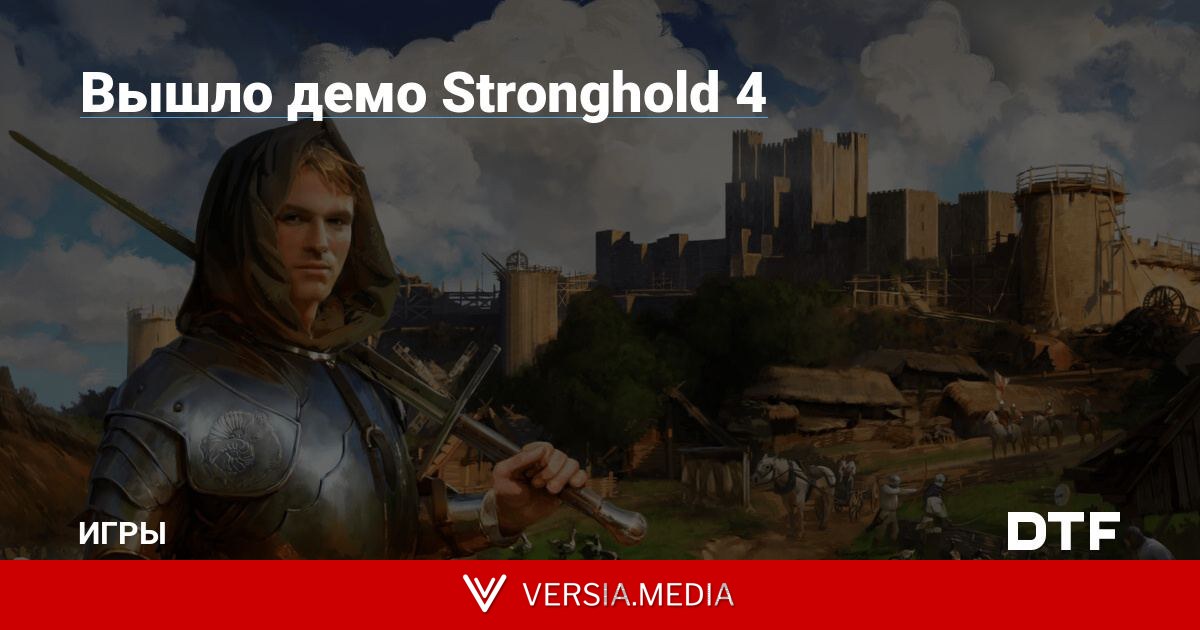 Вышло демо Stronghold 4
