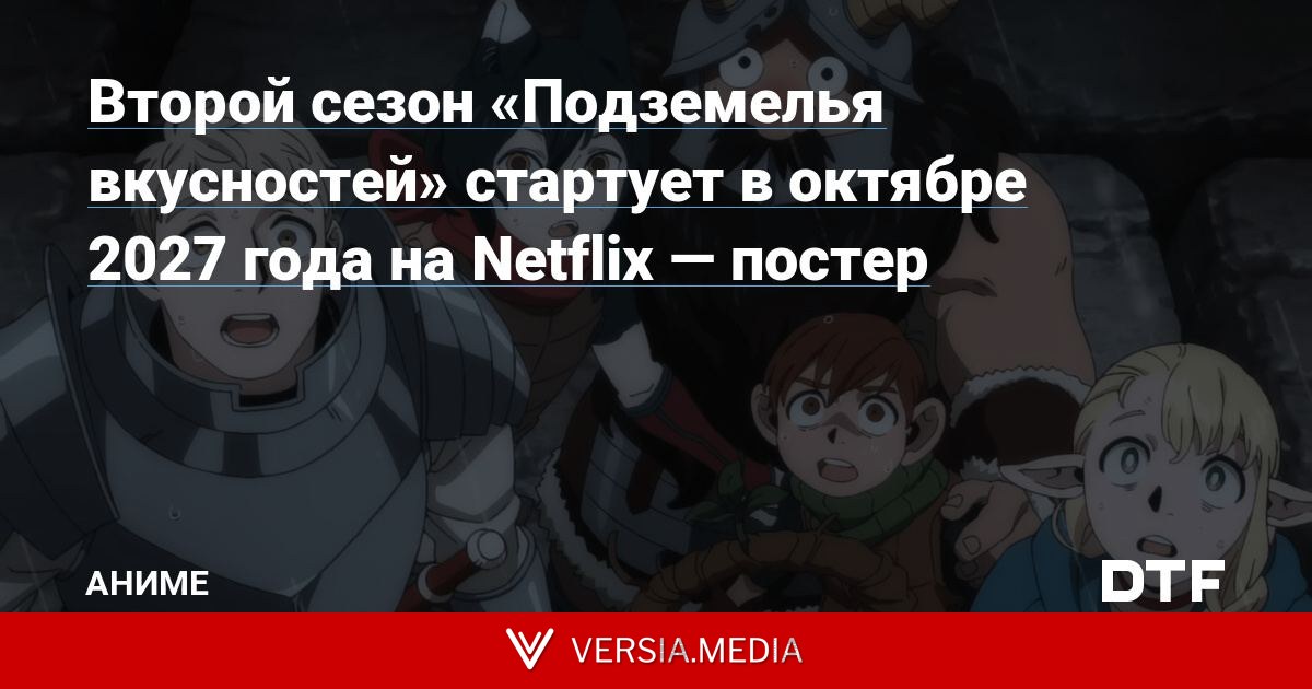 Второй сезон «Подземелья вкусностей» стартует в октябре 2027 года на Netflix — постер