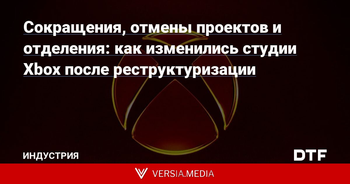 Сокращения, отмены проектов и отделения: как изменились студии Xbox после реструктуризации