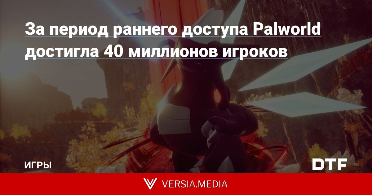 За период раннего доступа Palworld достигла 40 миллионов игроков