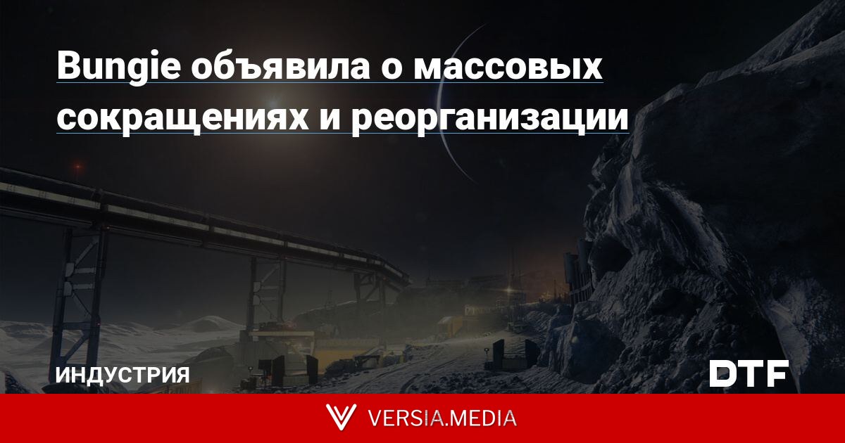 Bungie объявила о массовых сокращениях и реорганизации