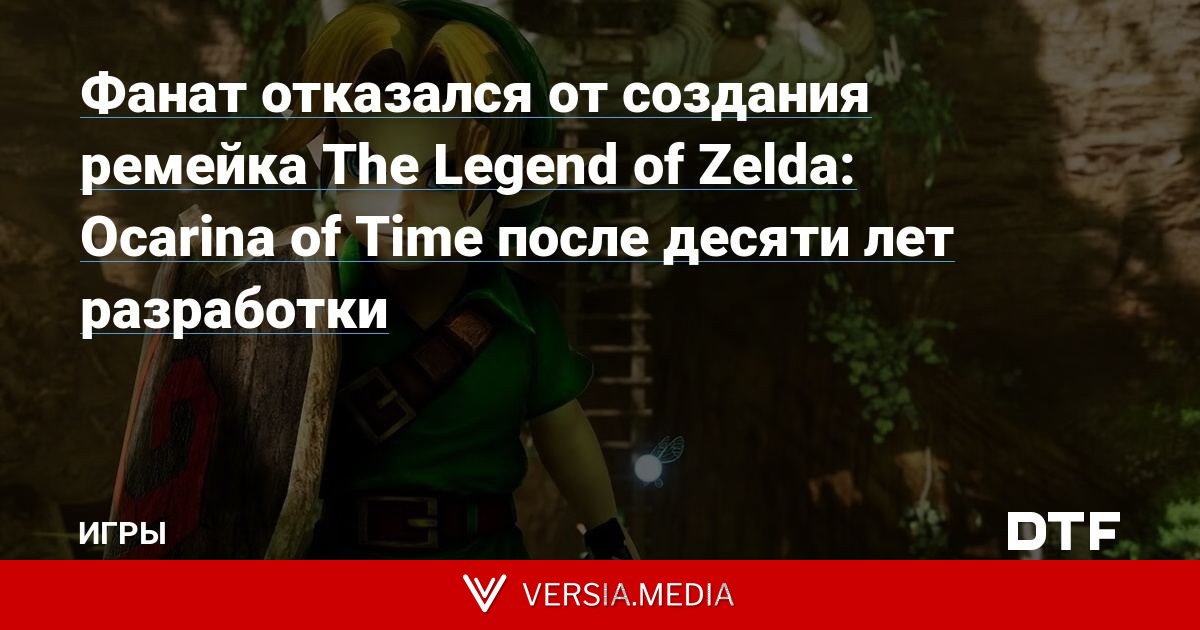 Фанат отказался от создания ремейка The Legend of Zelda: Ocarina of Time после десяти лет разработки