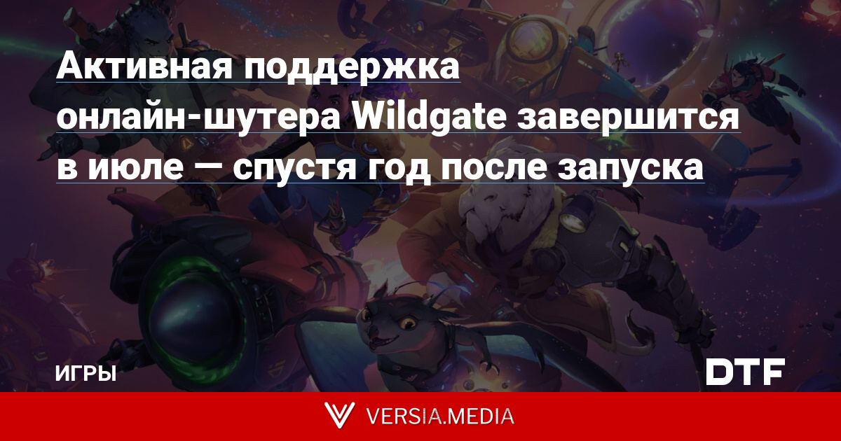 Активная поддержка онлайн-шутера Wildgate завершится в июле — спустя год после запуска