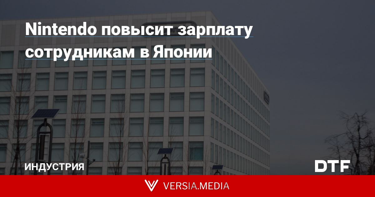 Nintendo повысит зарплату сотрудникам в Японии