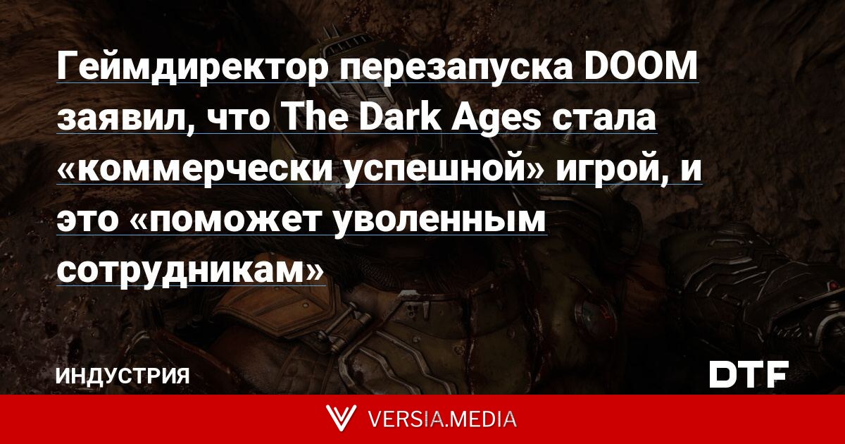 Геймдиректор перезапуска DOOM заявил, что The Dark Ages стала «коммерчески успешной» игрой, и это «поможет уволенным сотрудникам»