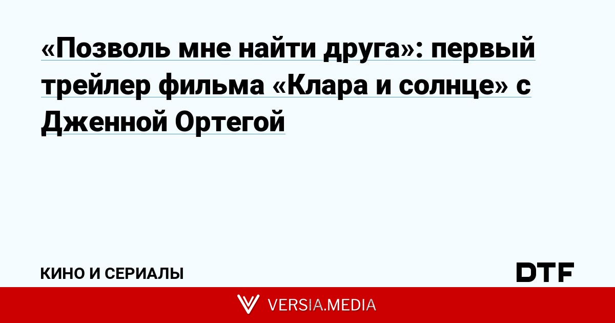 «Позволь мне найти друга»: первый трейлер фильма «Клара и солнце» с Дженной Ортегой