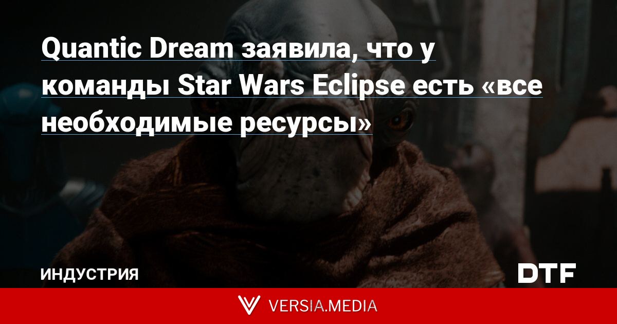 Quantic Dream заявила, что у команды Star Wars Eclipse есть «все необходимые ресурсы»