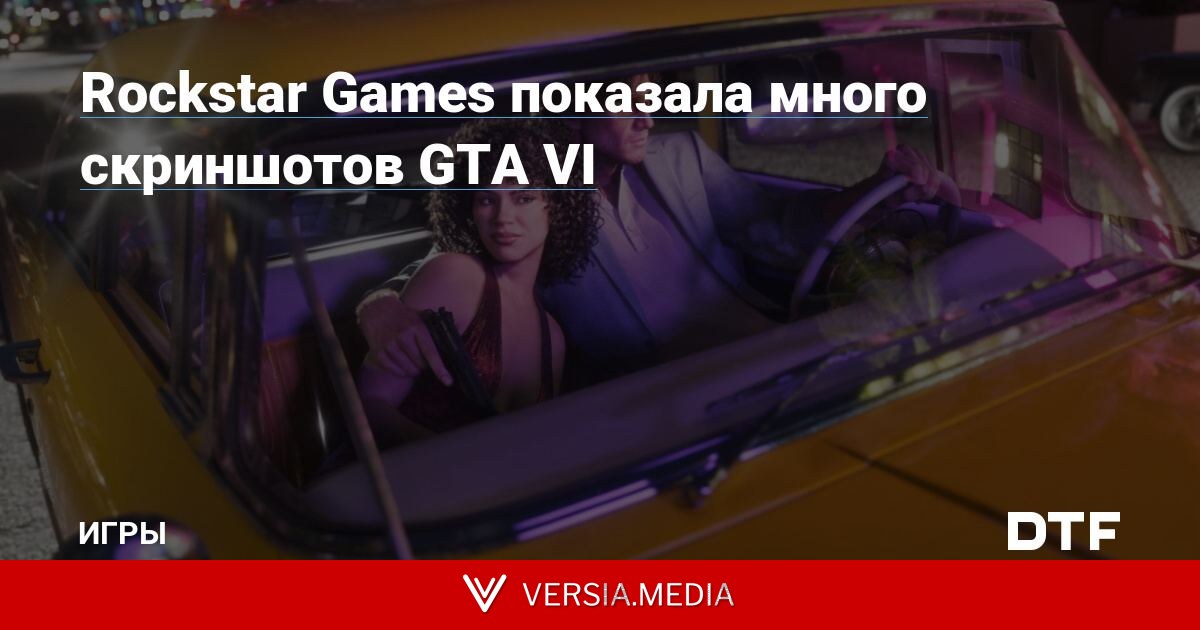 Rockstar Games показала много скриншотов GTA VI