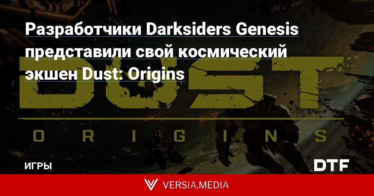 Разработчики Darksiders Genesis представили свой космический экшен Dust: Origins