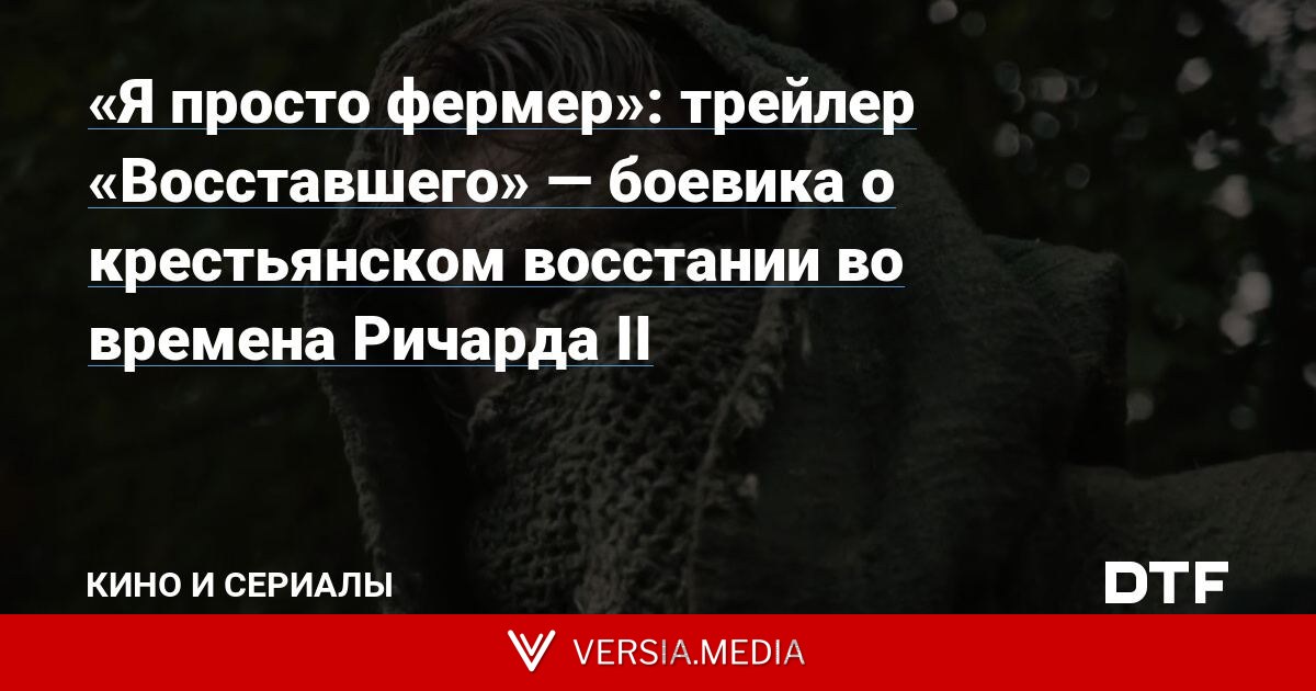 «Я просто фермер»: трейлер «Восставшего» — боевика о крестьянском восстании во времена Ричарда II