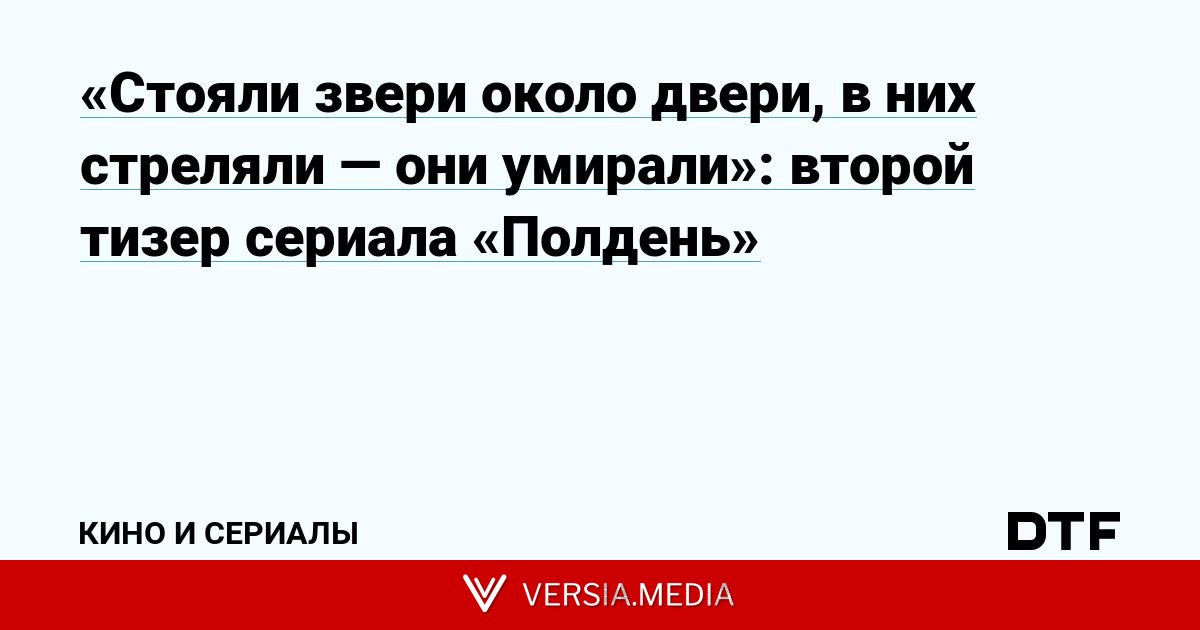 «Стояли звери около двери, в них стреляли — они умирали»: второй тизер сериала «Полдень»