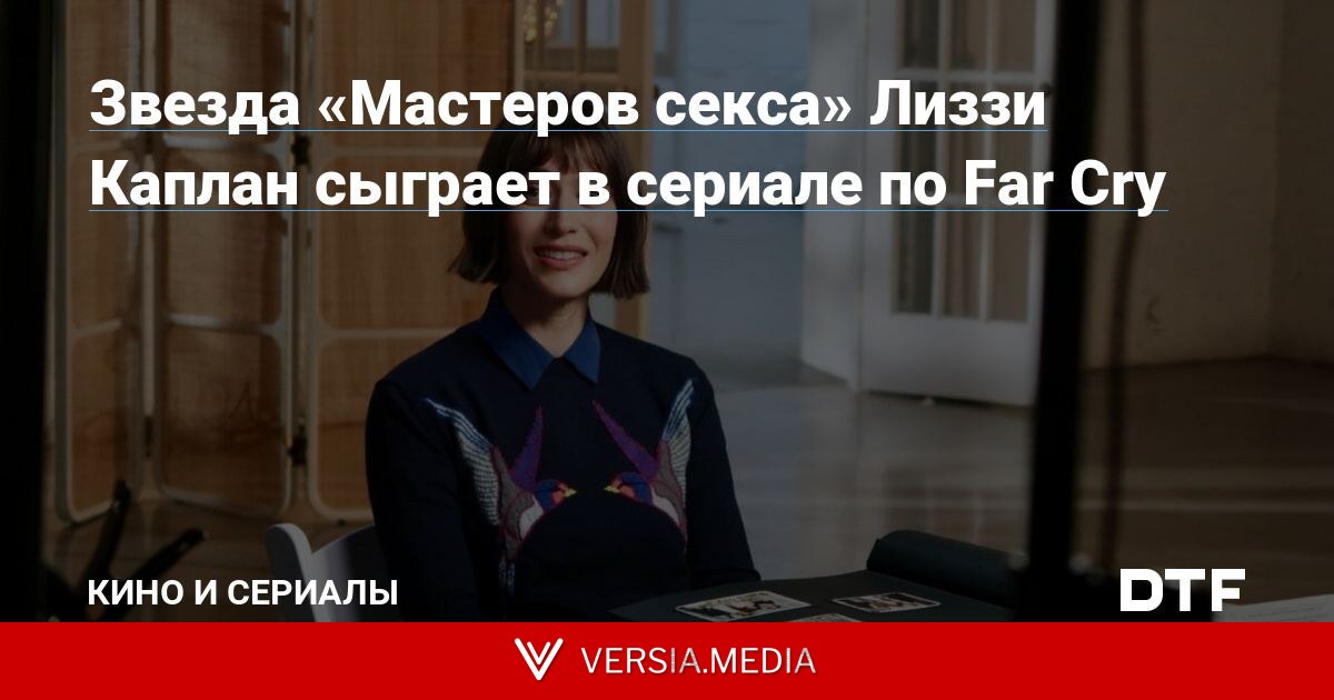 Звезда «Мастеров секса» Лиззи Каплан сыграет в сериале по Far Cry