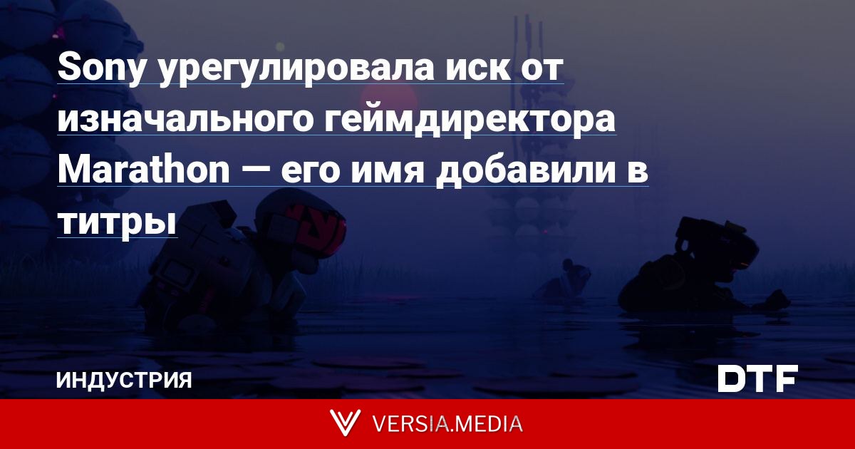 Sony урегулировала иск от изначального геймдиректора Marathon — его имя добавили в титры