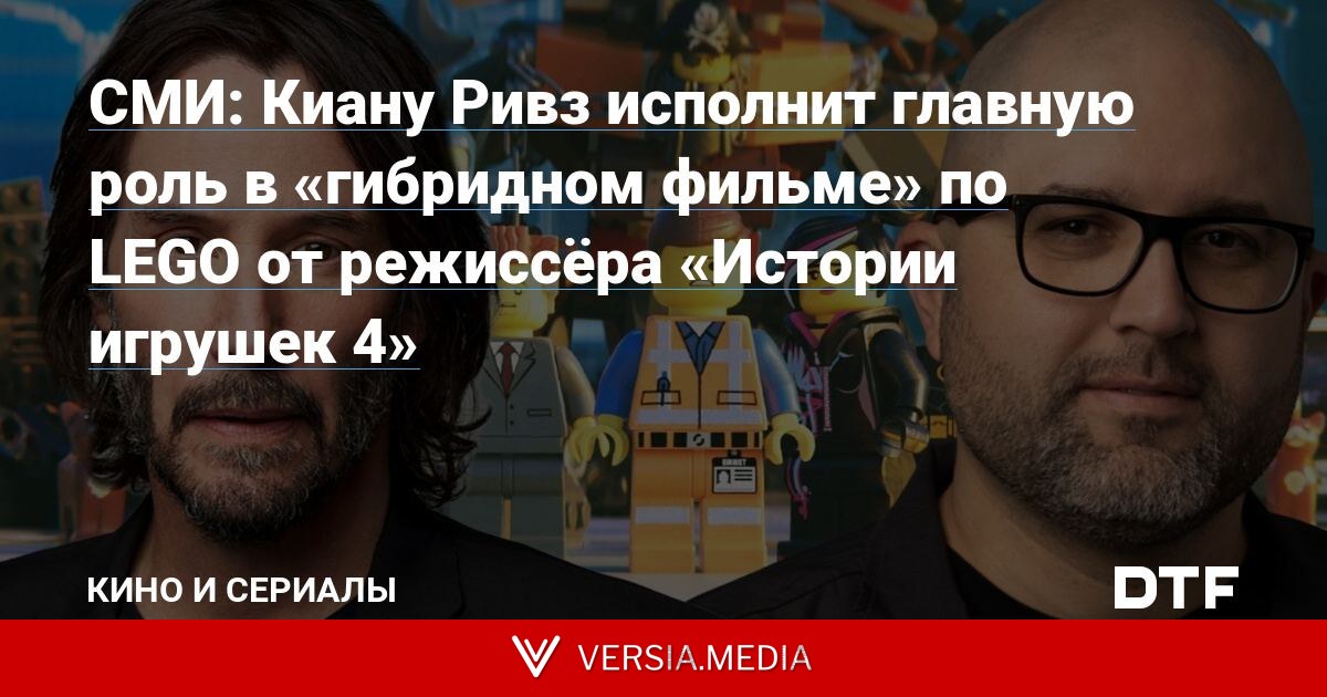 СМИ: Киану Ривз исполнит главную роль в «гибридном фильме» по LEGO от режиссёра «Истории игрушек 4»