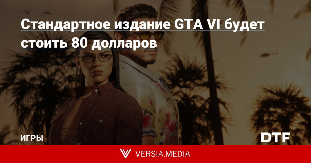 Стандартное издание GTA VI будет стоить 80 долларов