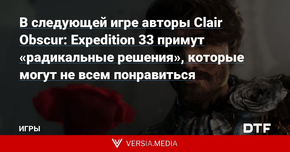 В следующей игре авторы Clair Obscur: Expedition 33 примут «радикальные решения», которые могут не всем понравиться